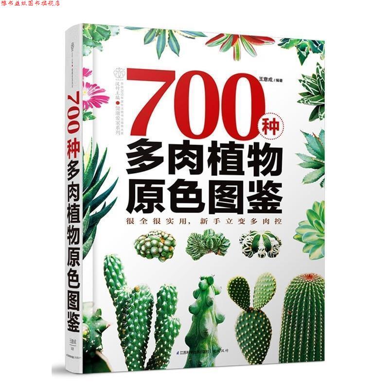 【正版书】 700种多肉植物原色图鉴 王意成,汉竹 江苏科学技术出版社