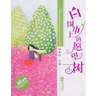 【正版书】 阳光姐姐小说总动员白围巾上的愿望树 伍美珍　主编