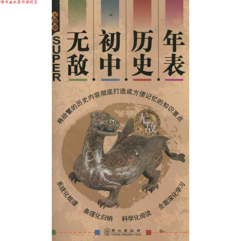 【正版书】 初中历史年表 叶文飞　著 外文出版社