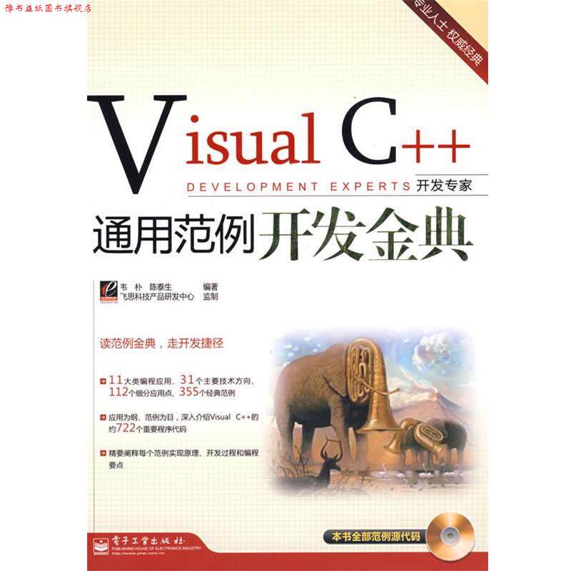 【正版书】 Visual C++通用范例开发金典 韦朴,陈泰生　编著 电子工业出版社