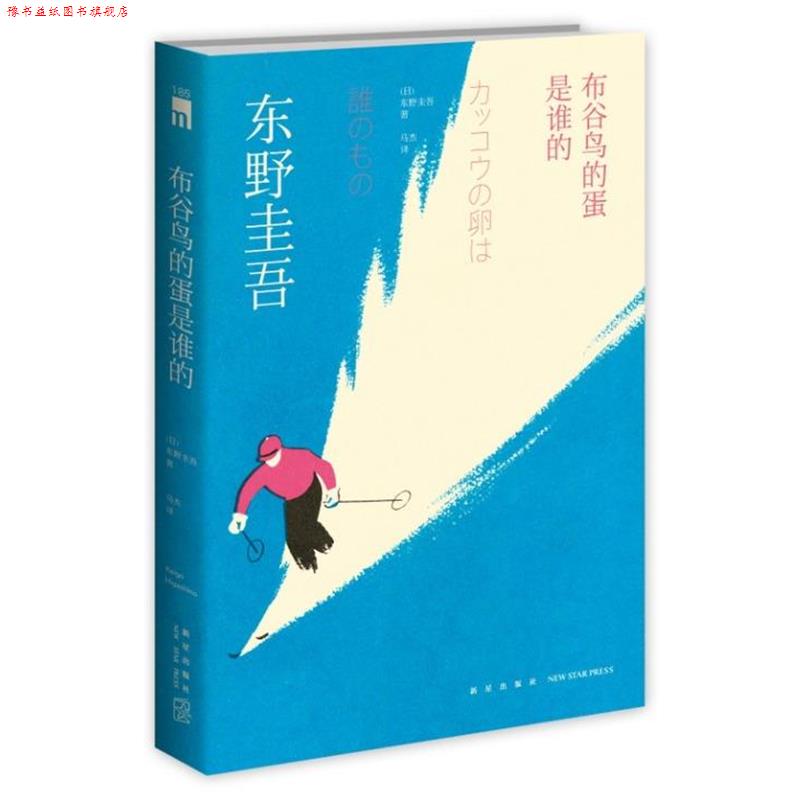 【正版书】 布谷鸟的蛋是谁的 [日] 东野圭吾 著,马杰 译 新星出版社