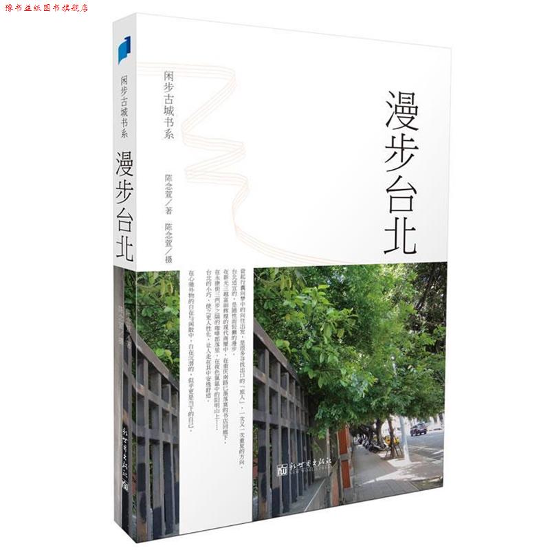 【正版书】 漫步台北 陈念萱 新世界出版社