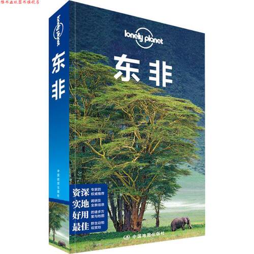 【正版书】 孤独星球Lonely Planet国际旅行指南系列:东非 澳大利亚Lonely Planet公司 中国地图出版社