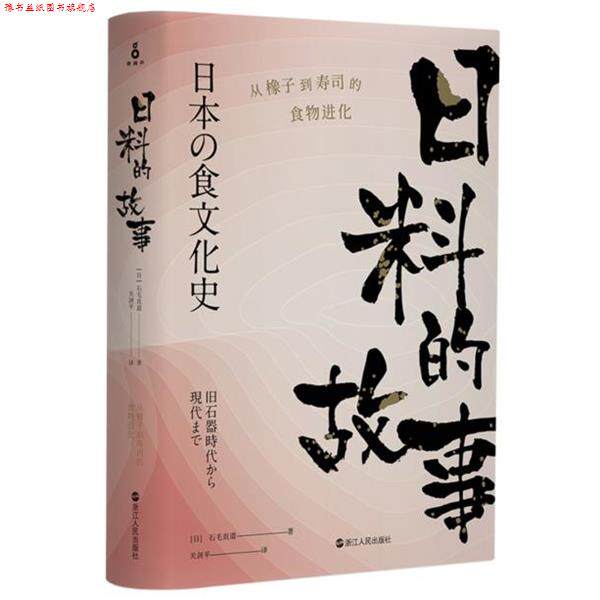 【正版书】 日料的故事:从橡子到寿司的食物进化 [日] 石毛直道 著,关剑平 译 浙江人民出版社