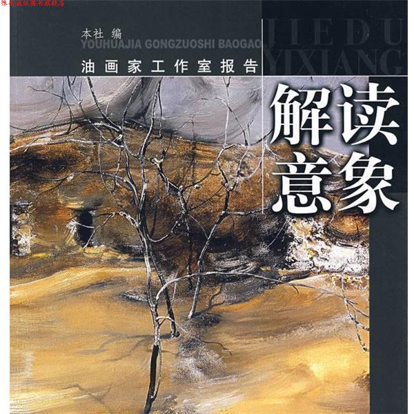 【正版书】 解读意象—油画家工作室报告 本社 编 上海书画出版社