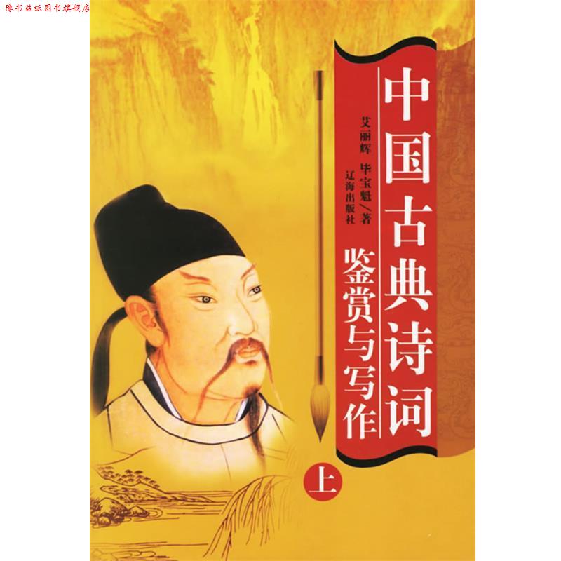 【正版书】 中国古典诗词鉴赏 毕宝魁,艾丽辉　著 辽海出版社