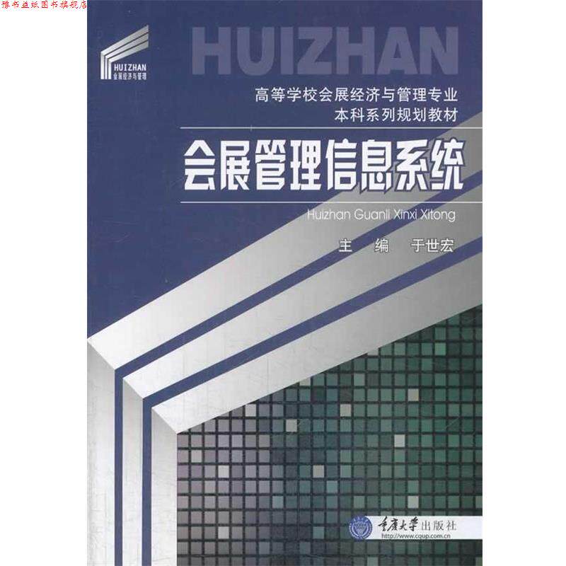 【正版书】 会展管理信息系统 于世宏 重庆大学出版社