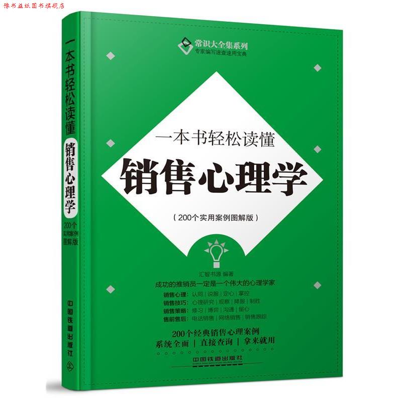 【正版书】 一本书轻松读懂销售心理学 汇智书源 中国铁道出版社
