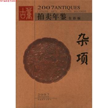 【正版书】 2007古董拍卖年鉴:杂项 古董拍卖年鉴编委会 编 湖南美术出版社