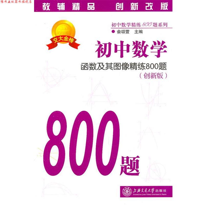 【正版书】 初中数学·函数及其图像精练800题 俞颂萱 主编 上海交通大学出版社