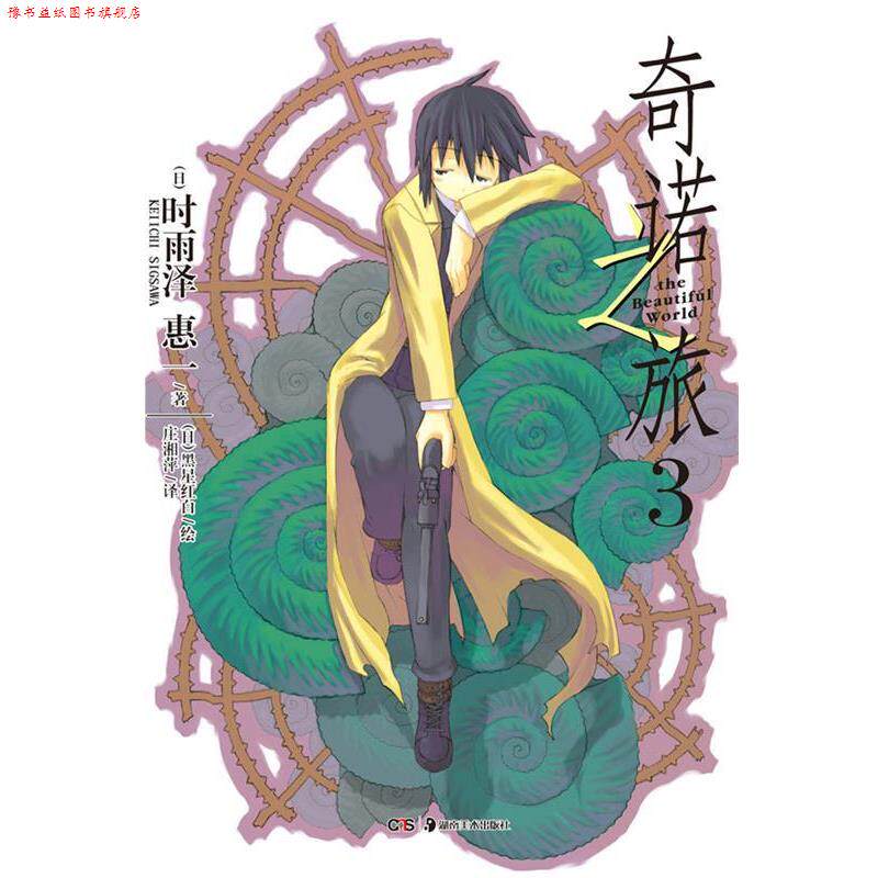 【正版书】 奇诺之旅 3 (日)时雨泽惠一　著,(日)黑星红白　绘,庄湘萍　译 湖南美术出版社