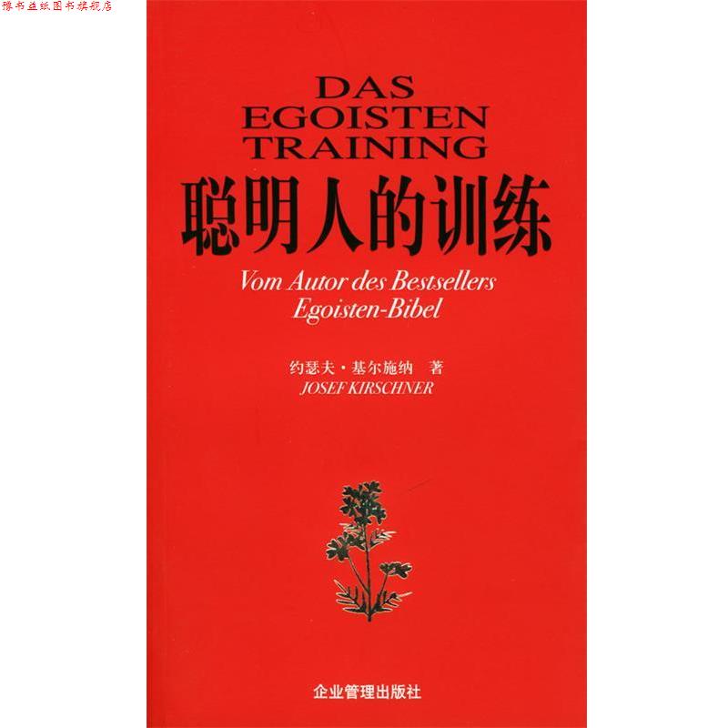 【正版书】 聪明人的训练 (德)基尔施纳 著,徐丽莉 译 企业管理出版社