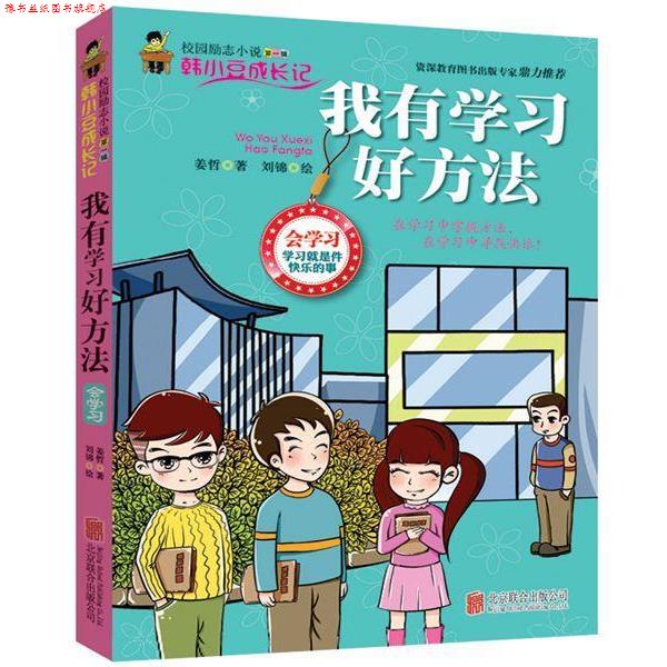 【正版书】 我有学习好方法 姜哲 北京联合出版公司出版社