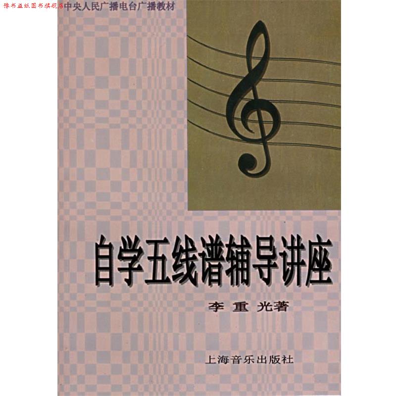 【正版书】 自学五线谱辅导讲座 李重光 著 上海音乐出版社