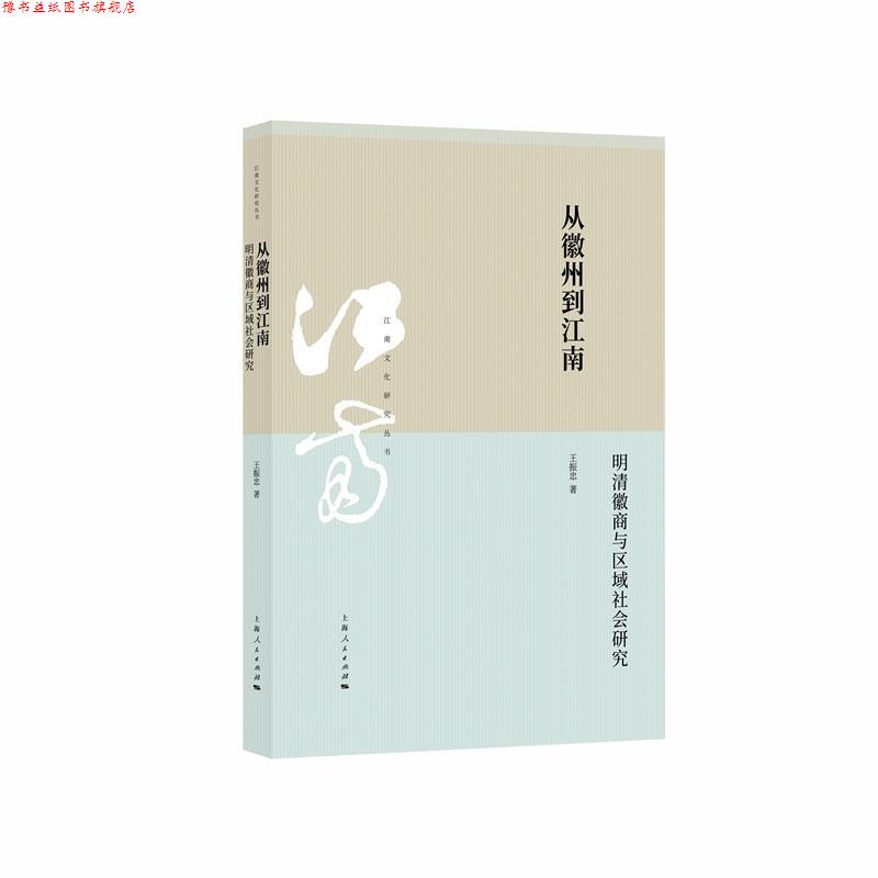 【正版书】 从徽州到江南:明清徽商与区域社会研究 王振忠 上海人民出版社