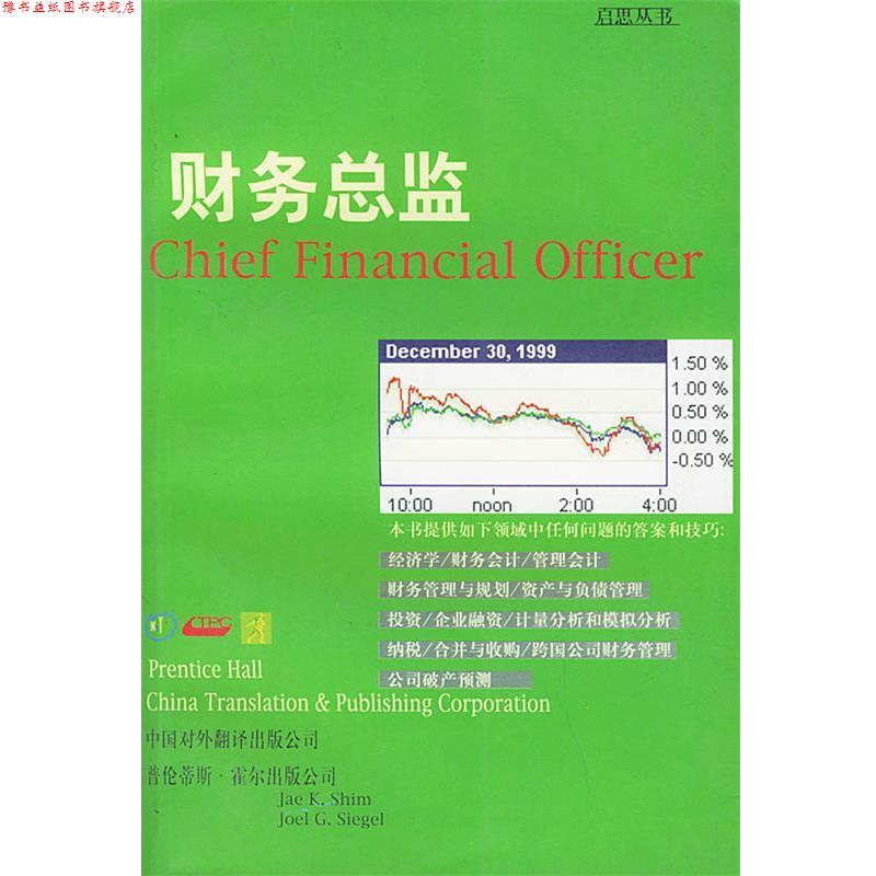 【正版书】 财务总监—启思丛书 (美)希姆,(美)西格尔 著,徐冬,李小赣 译 中国对外翻译出版公司