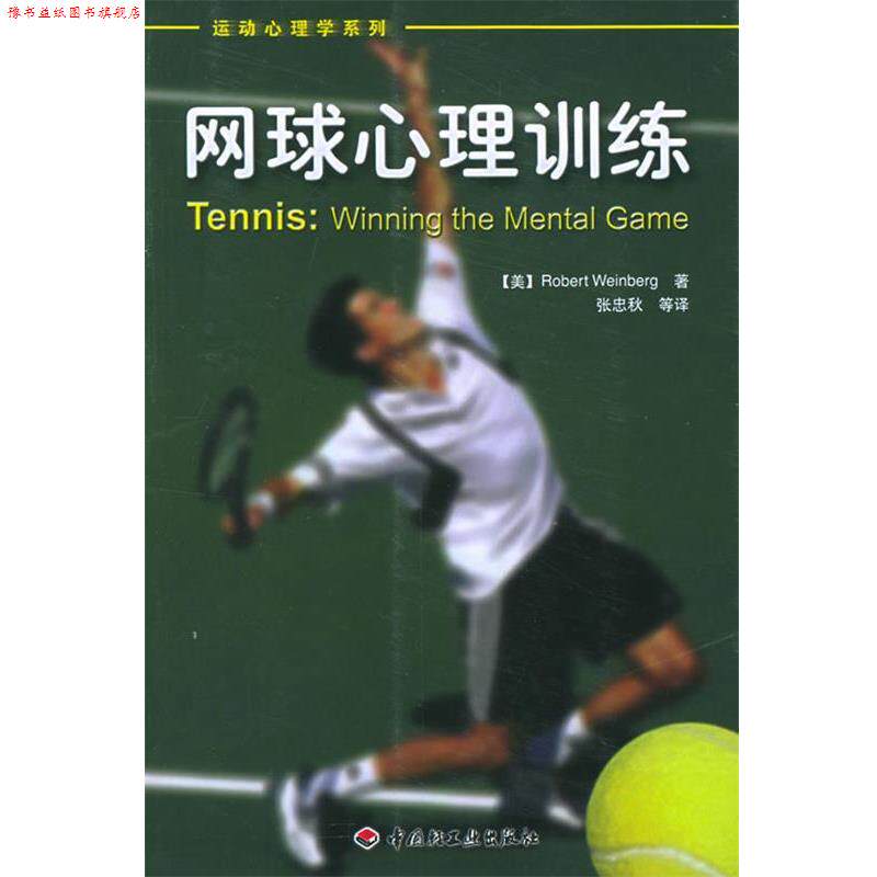 【正版书】 网球心理训练 运动心理学系列 (美)温伯格(Weinberg,R.) 著,张忠秋 等译 中国轻工业出版社