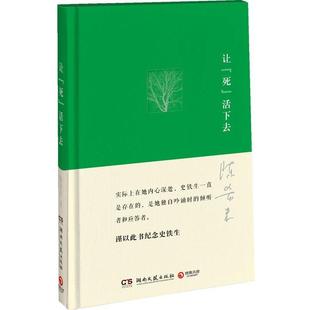 【正版书】 让“死”活下去 陈希米 著 湖南文艺出版社
