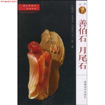 【正版书】 善伯石 月尾石 陈锡铭,余道伙,郑宗坦 著 福建美术出版社