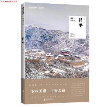 【正版书】 风物中国志·昌平 郭蔷 编 北京联合出版公司