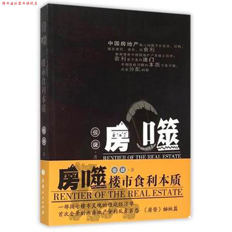 【正版书】 房噬:楼市食利本质 张捷 山西人民出版社发行部