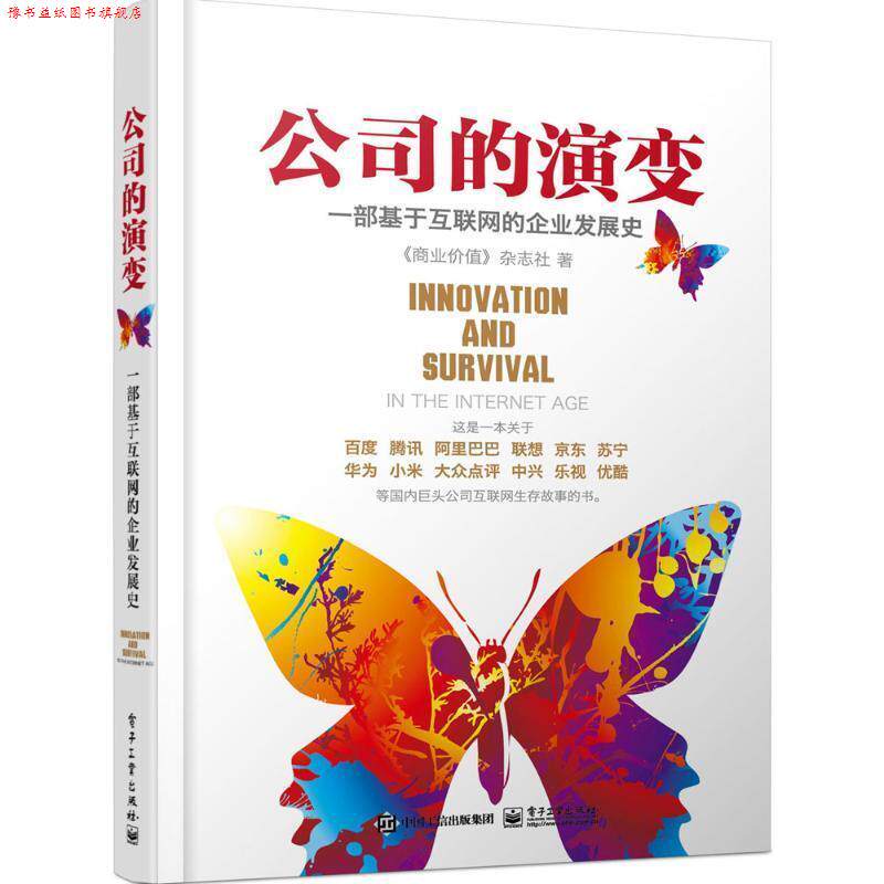 【正版书】 公司的演变 《商业价值》杂志社 著 电子工业出版社