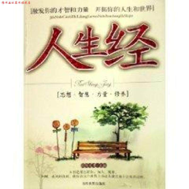 【正版书】 人生经 欧阳文青 编 当代世界出版社