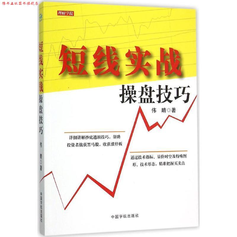 【正版书】 短线实战操盘技巧 伟晴 中国宇航出版社