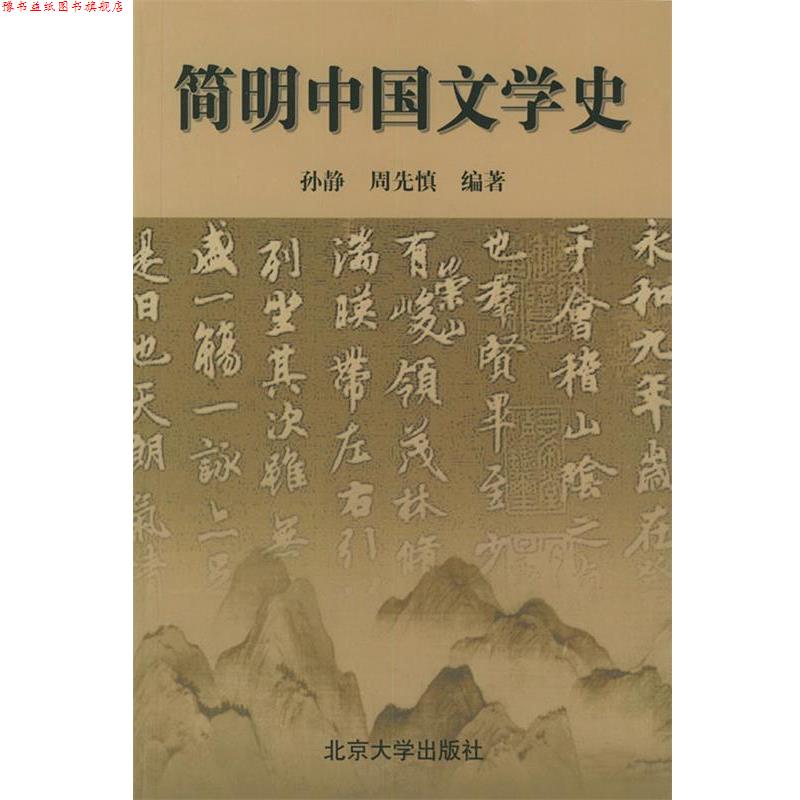 【正版书】 简明中国文学史 孙静,周先慎 北京大学出版社