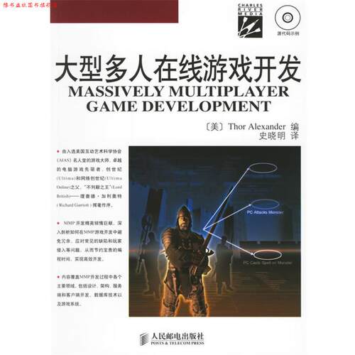 【正版书】 多人在线游戏开发MASSIVELY MULTIPLAYERGAME DEVELOPMENT (美)亚历山大 编,史晓明 译 人民邮电出版社
