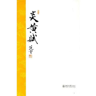【正版书】 炎黄赋 范曾 北京大学出版社