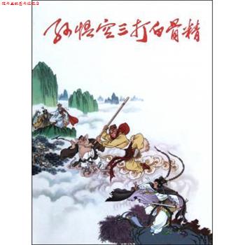 【正版书】 孙悟空三打白骨精 王星北 编,钱笑呆,赵宏本,王亦秋 译 朝花少年儿童出版社