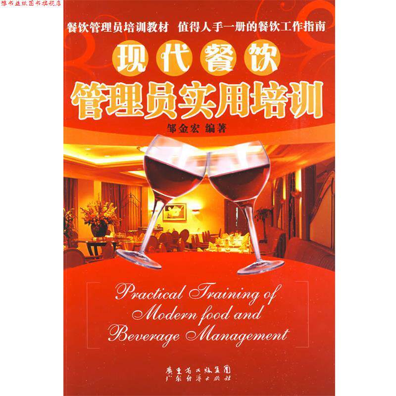 【正版书】 现代餐饮管理员实用培训 邹金宏 编著 广东经济出版社