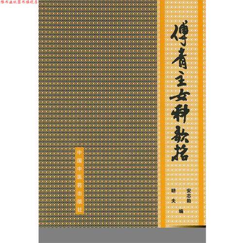 【正版书】 傅青主女科歌括 (清)傅山 著 中国中医药出版社