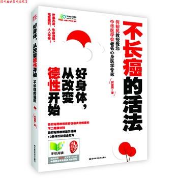 【正版书】 好身体，从改变德性开始 何裕民 著 吉林科学技术出版社