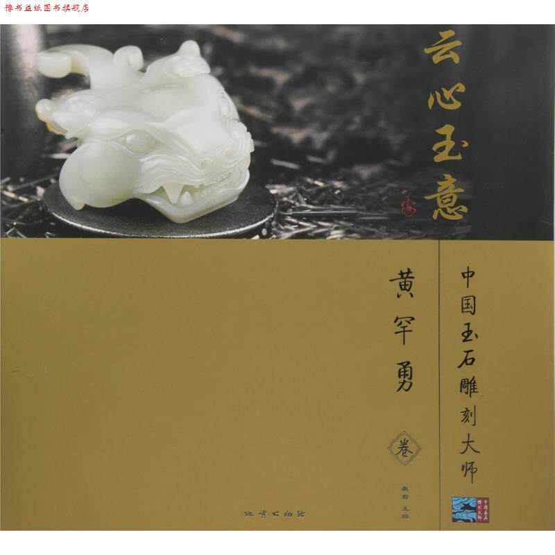 【正版书】 中国玉石雕刻大师云心玉意:黄罕勇卷 奥岩 编 中国地质大学出版社