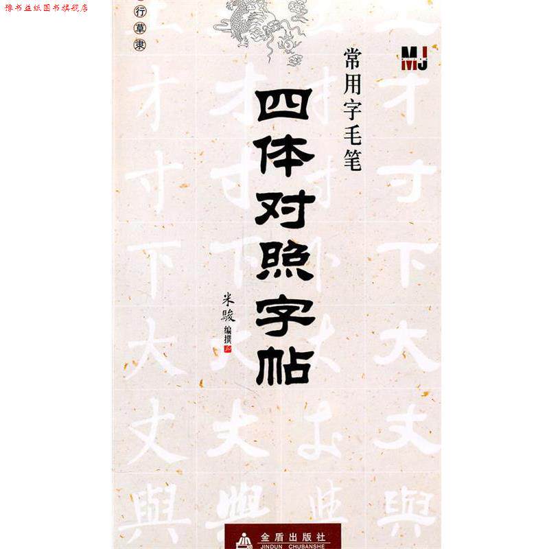 【正版书】 四体对照字帖—常用字毛笔 米骏　编撰 金盾出版社