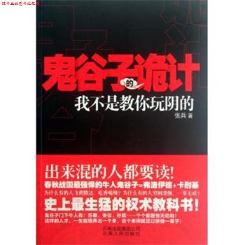 【正版书】 鬼谷子的诡计:我不是教你玩阴的 张兵 著 云南出版集团公司,云南人民出版社