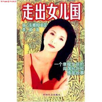 【正版书】 走出女儿国:一个摩梭女孩的闯荡经历和情爱故事 [美] 杨二车娜姆 著,李威海 译 中国社会出版社
