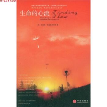 【正版书】 生命的心流 米哈里·契克森米哈赖,陈秀娟 著 中信出版社