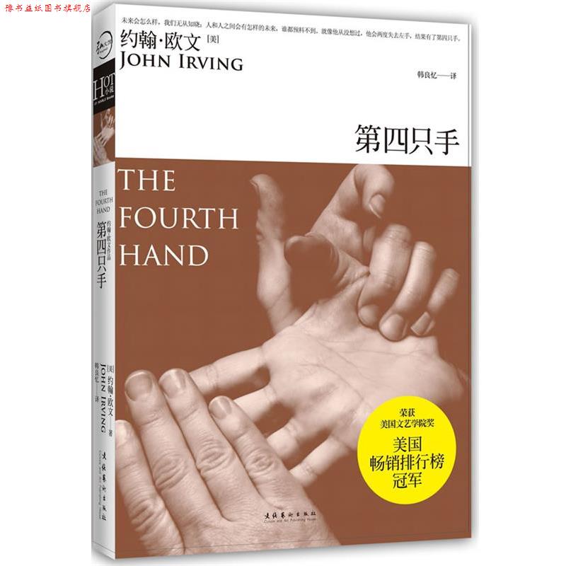 【正版书】 第四只手 [美]约翰·欧文 文化艺术出版社