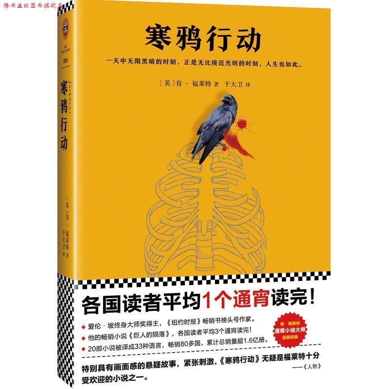 【正版书】 寒鸦行动 (英)肯·福莱特 (Ken Follett) 著,于大卫 译 江苏凤凰文艺出版社