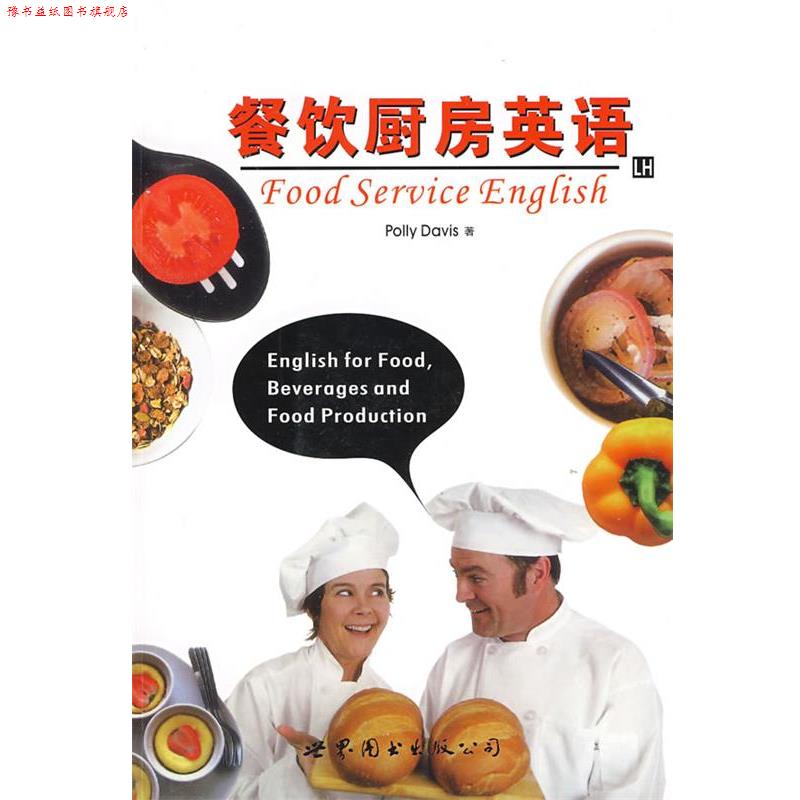 【正版书】 餐饮厨房英语 (美)波莉(Polly,D)　著 世界图书出版公司