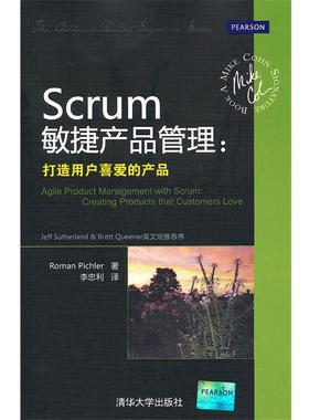 【正版书】 Scrum敏捷产品管理：打造用户喜爱的产品 （德）皮希勒　著,李忠利　译 清华大学出版社