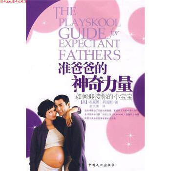 【正版书】 准爸爸的神奇力量:如何迎接你的小宝宝 [美] 利普斯 著,赵洪涛 译 中国人口出版社