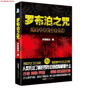【正版书】 罗布泊之咒 洪荒霸主 著 北京时代华文书局