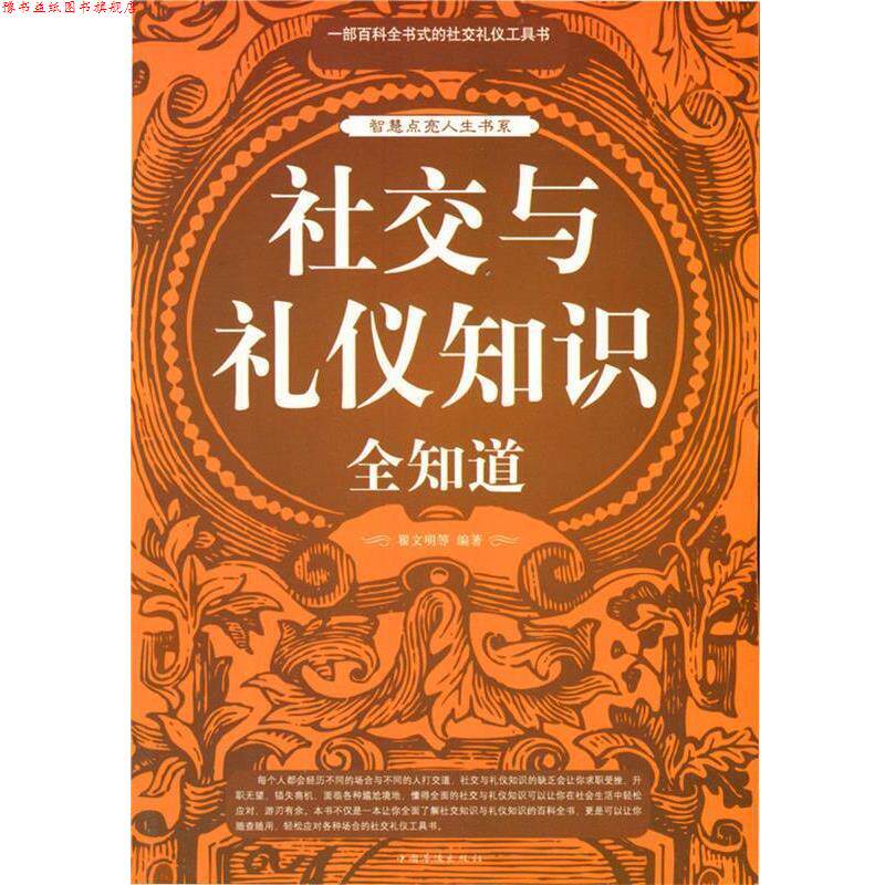 【正版书】 与礼仪知识全知道 翟文明 等编著 中国华侨出版社