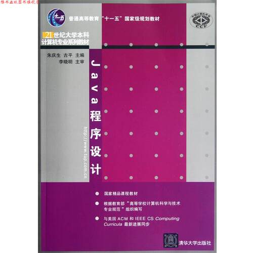 【正版书】 Java程序设计 朱庆生,古平 编 清华大学出版社