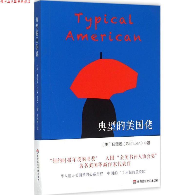 【正版书】 典型的美国佬 任璧莲 华东师范大学出版社