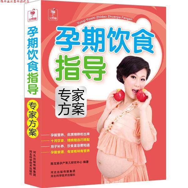 【正版书】 孕期饮食指导专家方案 陈宝英孕产育儿研究中心 编著 河北科技出版社